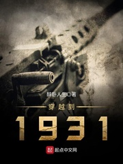 穿越到1937年的燕京战争小说